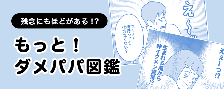 もっと！ダメパパ図鑑