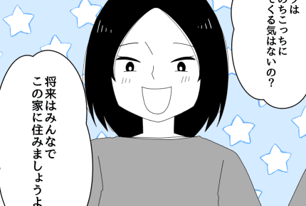 <自立できない40代>独身の姉が「将来は私の面倒を見て!」義実家の信じられない提案【前編】まんが