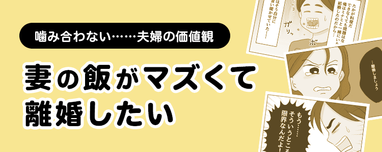 妻の飯がマズくて離婚したい