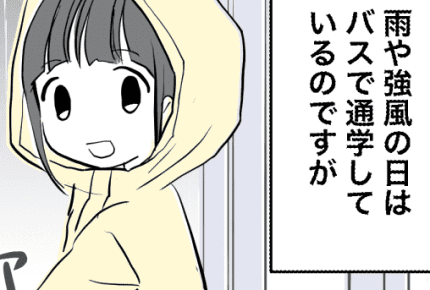 ＜高1娘のおカネ事情＞バス通学用ICカードにチャージしたお金をお小遣いにしている？【前編まんが】