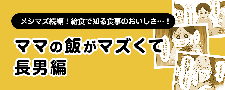 【ママの飯がマズくて長男編】バナー