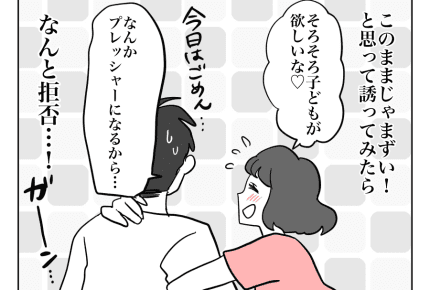 <レスの原因は?>子作り目的、淡白だった夫【セイ欲のヨワい夫とツヨい妻】<第2話>#4コマ母道場