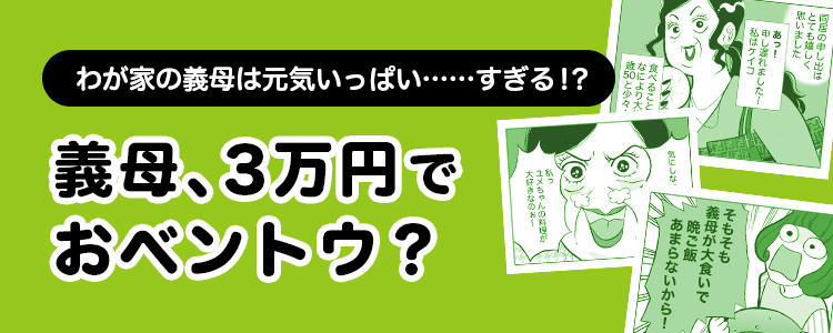 【義母、3万円でおベントウ？】バナー