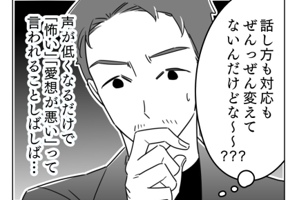 【男もツラいよ】男性の低い声はダメ……?「怒ってるの?」変わってないのに<第8話>#4コマ母道場