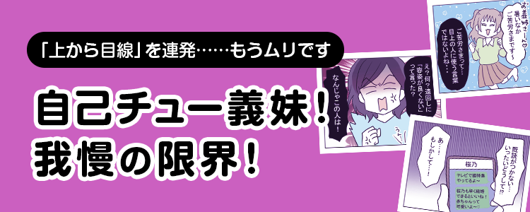 【自己チュー義妹！我慢の限界！】バナー