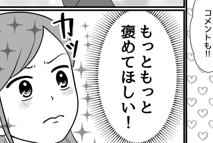 <エコな私に「いいね」して!>電気は使わない!環境へ配慮した生活、イイでしょ?【第1話まんが】