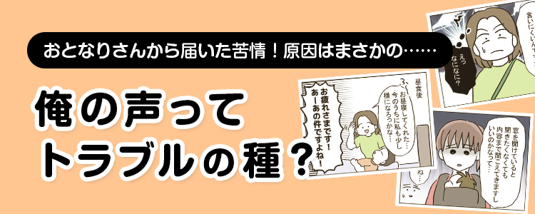 【俺の声ってトラブルの種？】バナー