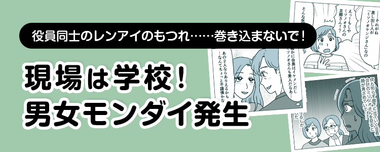 【現場は学校！男女モンダイ発生】バナー