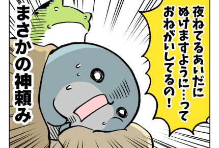 <神様も困惑!?>もうすぐ抜けそう……コワイ!【ママと愉快な子どもたち第190話】#4コマ母道場