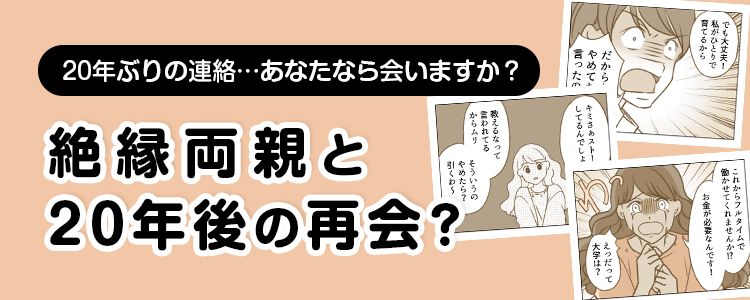 【絶縁両親と20年後の再会？】バナー