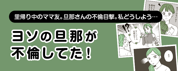 【ヨソの旦那が不倫してた！】バナー