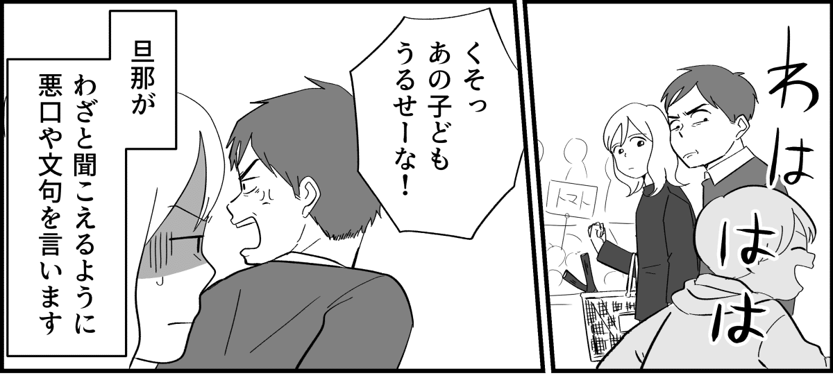 <他人の悪口をいう旦那>「邪魔」「うるさい」と大声で……。私が考えた反撃とは!?【前編まんが】