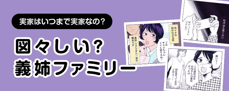 【図々しい？義姉ファミリー】バナー