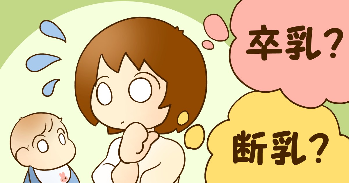 ＜2歳の断乳・卒乳＞おっぱいへの執着心が強くて何を試しても断乳できない！まだやれる方法はある？