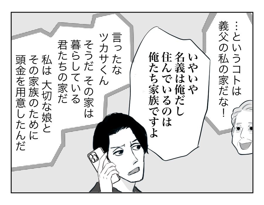 【全16話】住んでる家は「俺の家」⁉︎勝手に義両親を呼び寄せないで！15-2
