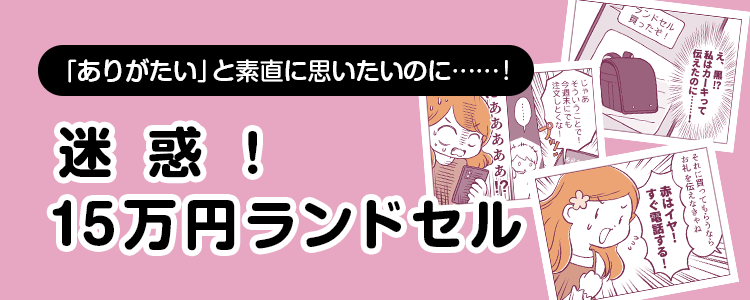 【迷惑！15万円ランドセル】バナー