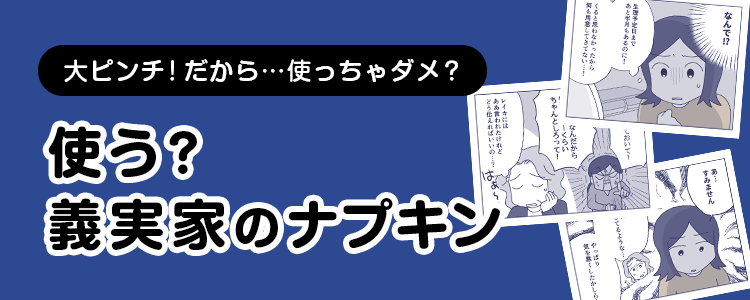 【使う？義実家のナプキン】バナー