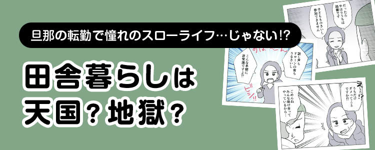 【田舎暮らしは天国？地獄？】バナー