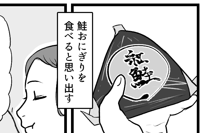 【忘れられない出産の記憶】鮭おにぎり。食べるたびに蘇る記憶……【第3話まんが】#ママスタショート