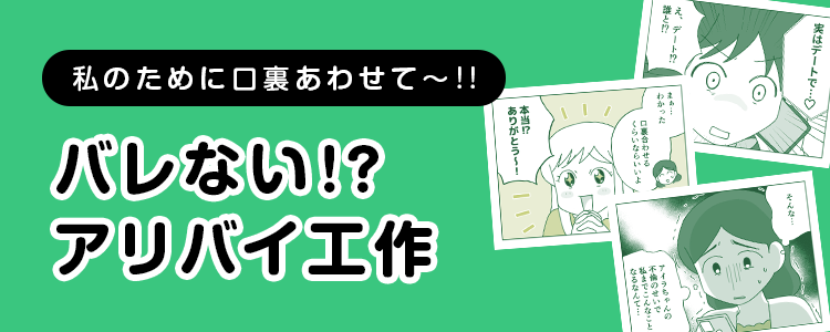 【バレない！？アリバイ工作】バナー