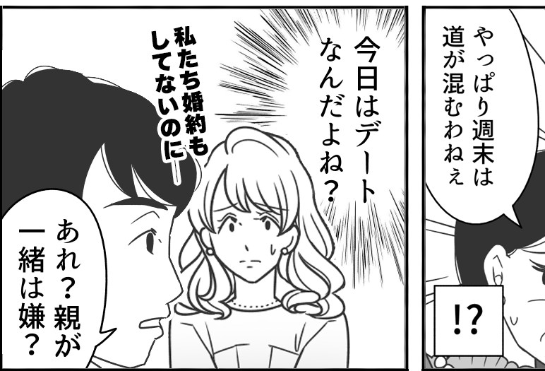 【結婚、相手はダイジョウブ?】デートで待ち構えるカレ親。コワッ【第2話まんが】#ママスタショート